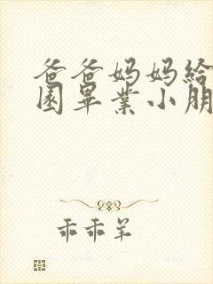 爸爸妈妈给幼儿园毕业小朋友的寄语