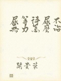 尿等待尿不尽尿无力怎么治疗