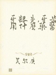 牙龈炎,牙齿痛用什么药医治效果好