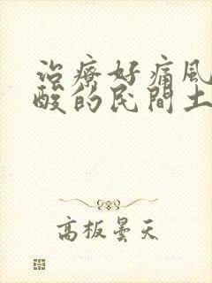 治疗好痛风降尿酸的民间土方