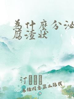 为什么分泌物豆腐渣状