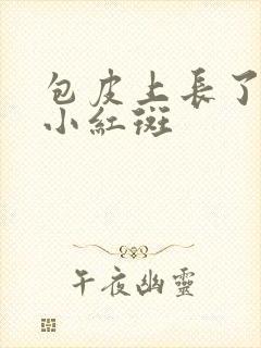 包皮上长了一些小红斑