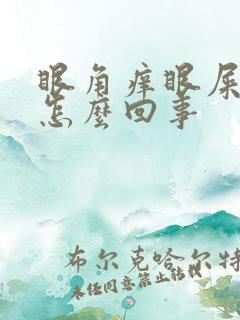 眼角痒眼屎多是怎么回事