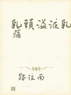 乳头溢液乳房疼痛