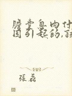 胆囊息肉什么原因引起的,该怎么治疗