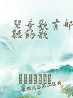 儿童歌有哪些好听的歌