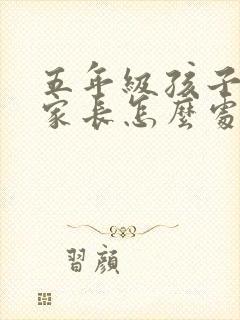 五年级孩子厌学家长怎么处理