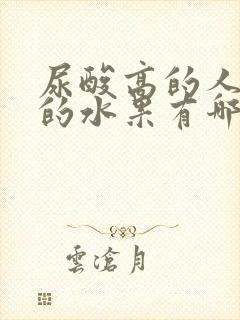 尿酸高的人能吃的水果有哪些