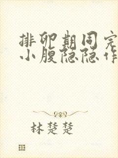 排卵期同完房后小腹隐隐作痛