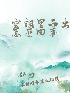 空调里面出臭味怎么回事