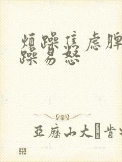 烦躁焦虑脾气暴躁易怒