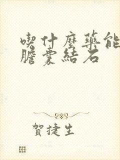 吃什么药能治疗胆囊结石