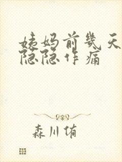 姨妈前几天肚子隐隐作痛