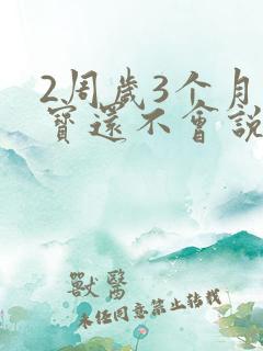 2周岁3个月宝宝还不会说话怎么办