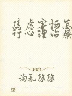 焦虑害怕怎么进行心理治疗