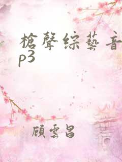 枪声综艺音效mp3