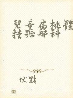 儿童扁桃体肥大挂号哪科