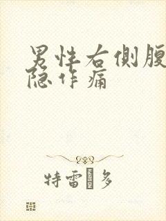 男性右侧腹部隐隐作痛