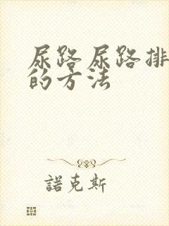 尿路尿路排结石的方法