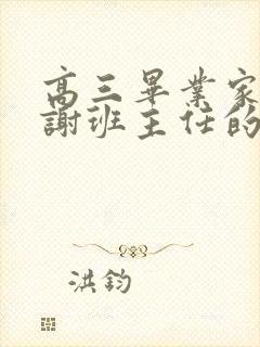 高三毕业家长感谢班主任的话简短暖心