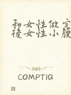 和女性做完爱之后女性小腹疼是怎么回事