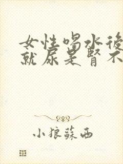 女性喝水后很快就尿是肾不好吗