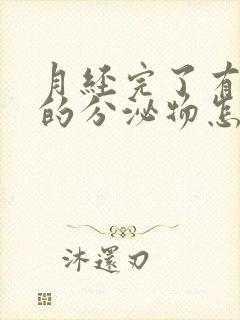 月经完了有黑色的分泌物怎么回事