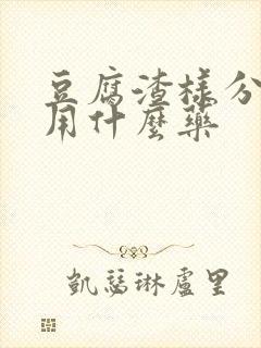 豆腐渣样分泌物用什么药