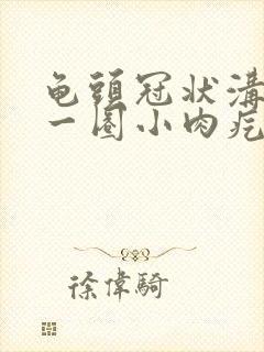 龟头冠状沟长了一圈小肉疙瘩