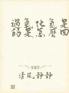 过氧化氢是阳性的是怎么回事