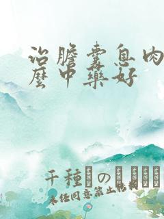 治胆囊息肉吃什么中药好