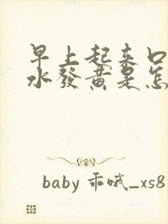 早上起来口苦口水发黄是怎么回事