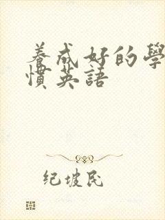 养成好的学习习惯英语