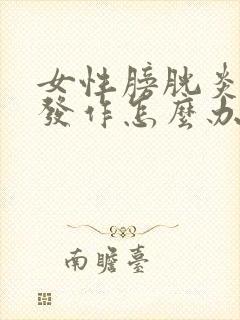 女性膀胱炎反复发作怎么办