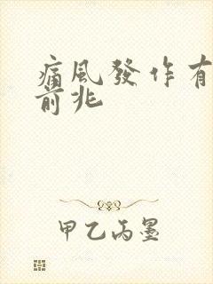 痛风发作有哪些前兆