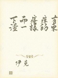 下面瘙痒有豆腐渣一样的东西怎么治疗