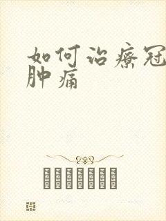 如何治疗冠状沟肿痛