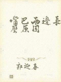 嘴巴两边长斑什么原因