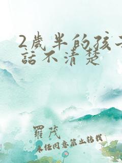 2岁半的孩子说话不清楚