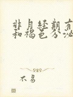 非月经期有血丝和褐色分泌物