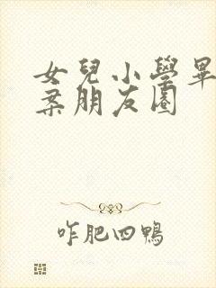 女儿小学毕业文案朋友圈