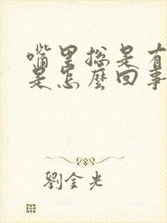 嘴里总是有异味是怎么回事