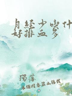 月经少吃什么药好排血多