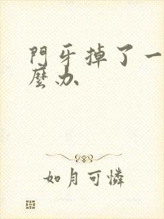 门牙掉了一半怎么办