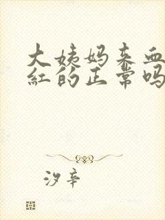 大姨妈来血是鲜红的正常吗