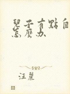 儿子有点自闭症怎么办