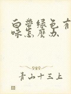 白带绿色有腥臭味怎么办