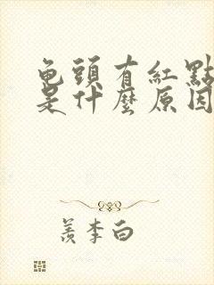 龟头有红点瘙痒是什么原因