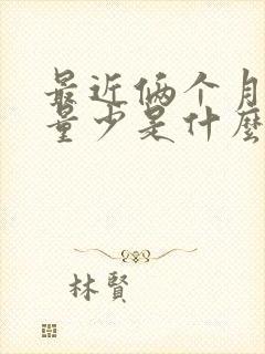 最近俩个月月经量少是什么原因