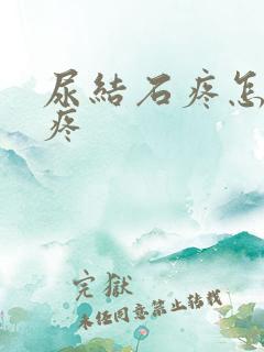 尿结石疼怎么止疼